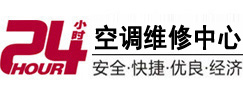 揭阳24小时空调维修服务中心